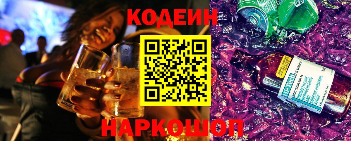 Codein напиток Lean (лин) Кумертау